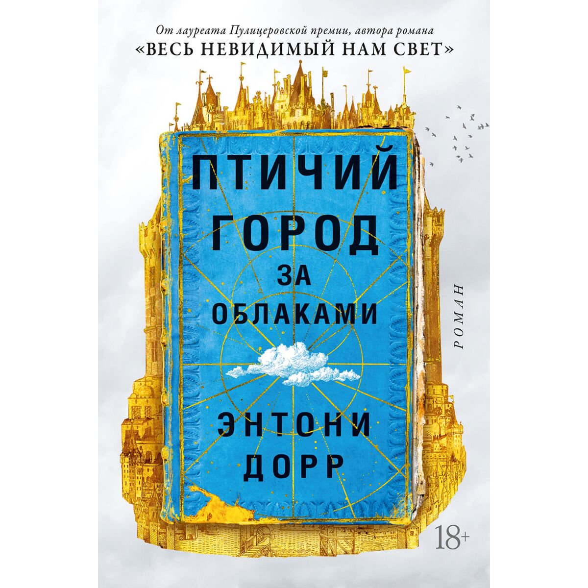 Современная мировая проза Дорр Э. Птичий город за облаками купить,NaN