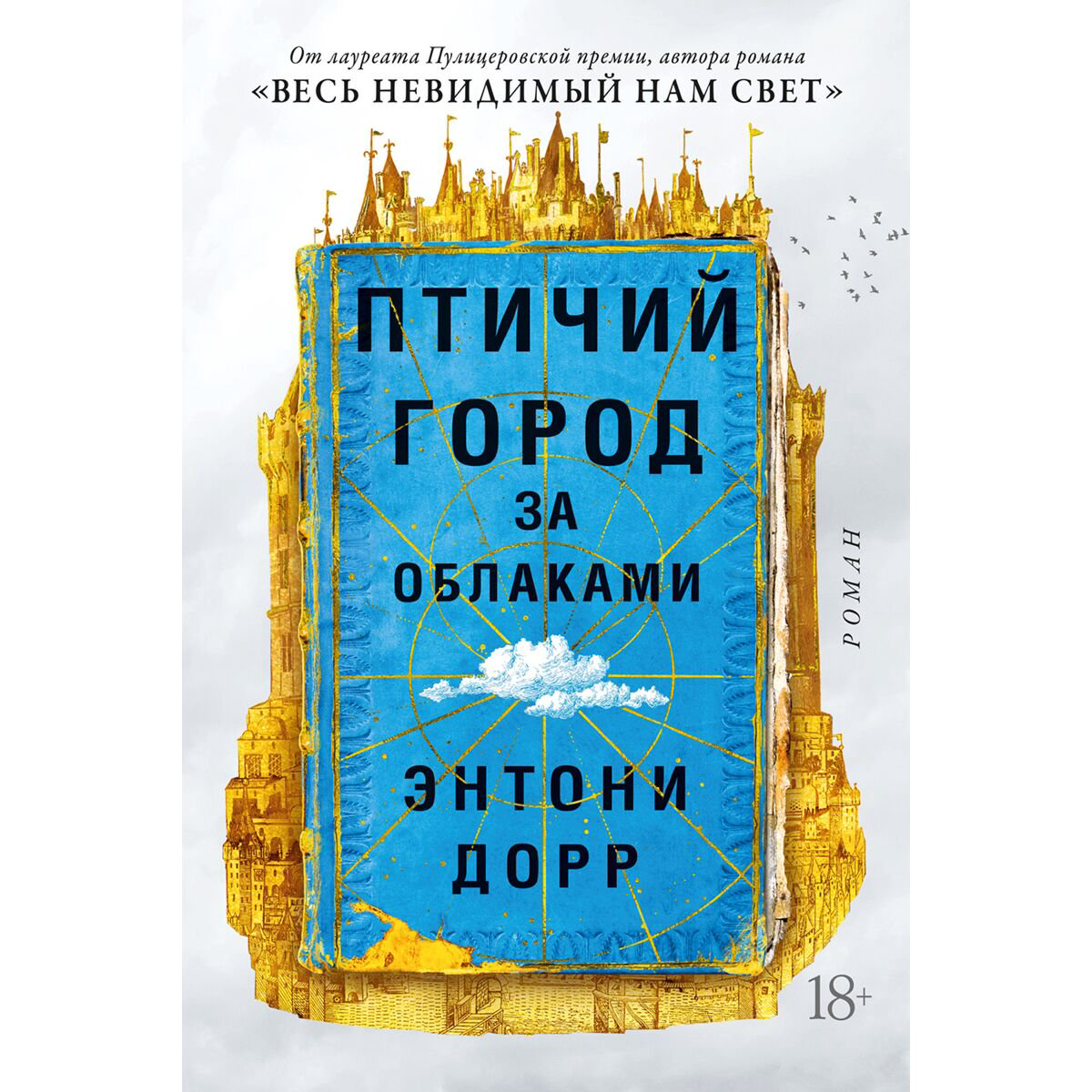 Современная мировая проза Дорр Э. Птичий город за облаками купить,NaN