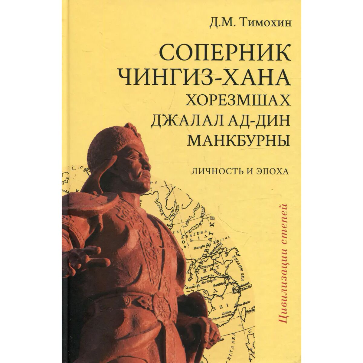 История Казахстана Тимохин Д. М. Соперник Чингиз-хана хорезмшах Джалал ад-Дин Макбурны, личность и эпоха. 2-е изд., испр. и доп. купить,NaN