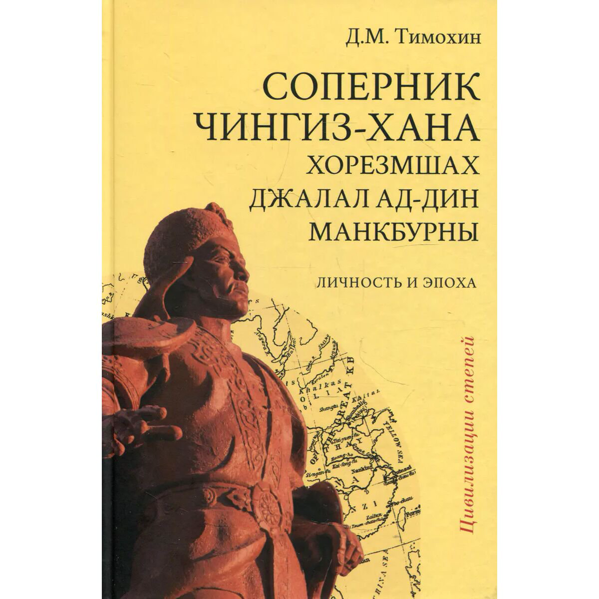 История Казахстана Тимохин Д. М. Соперник Чингиз-хана хорезмшах Джалал ад-Дин Макбурны, личность и эпоха. 2-е изд., испр. и доп. купить,NaN