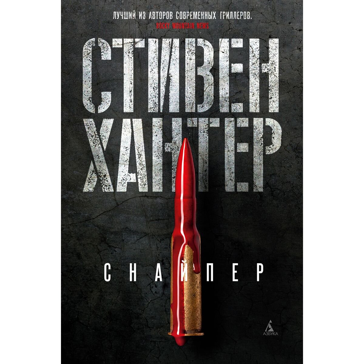 Остросюжетная литература Хантер С. Снайпер купить,NaN