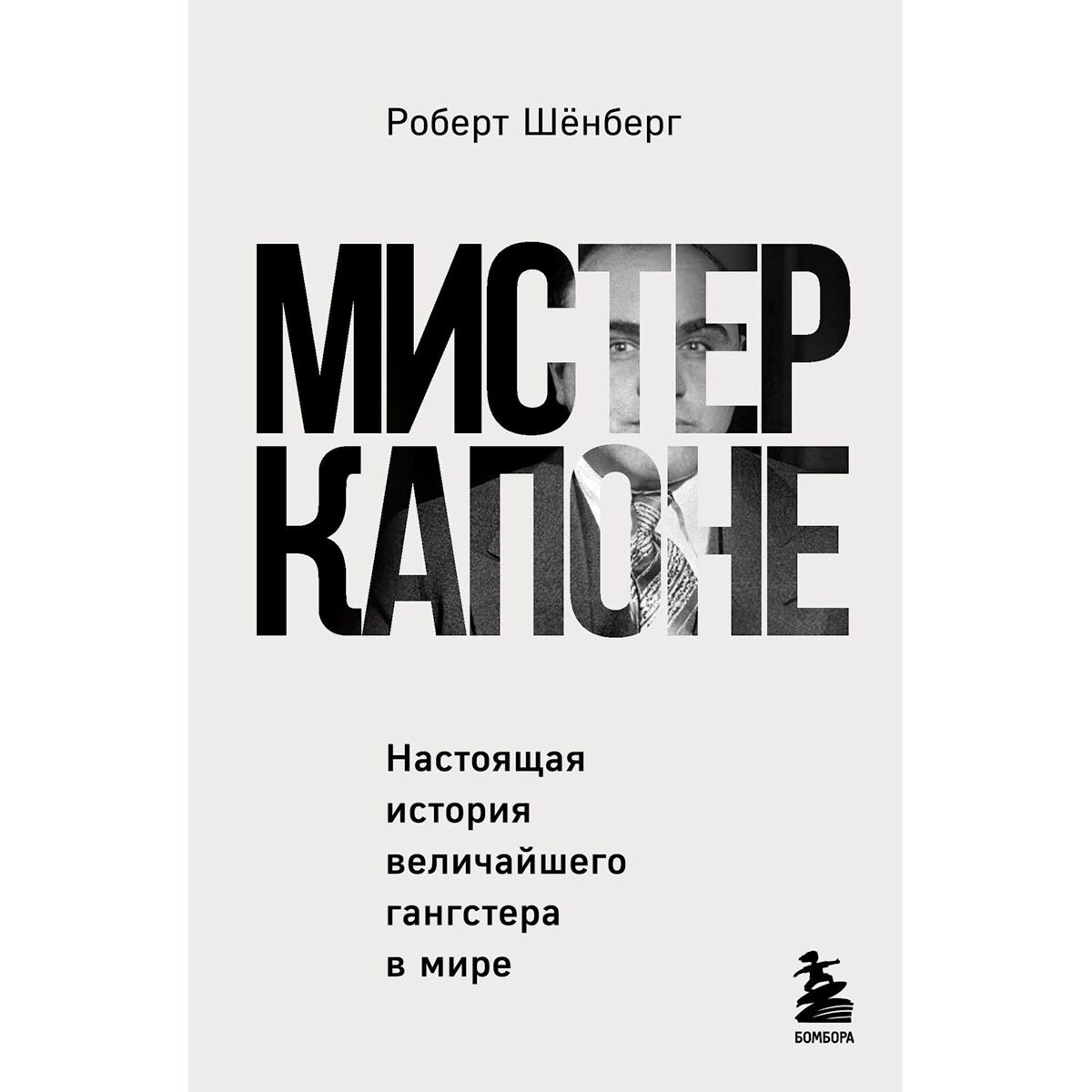 Биографии мемуары Шёнберг Р. Мистер Капоне. Настоящая история величайшего гангстера в мире купить,NaN