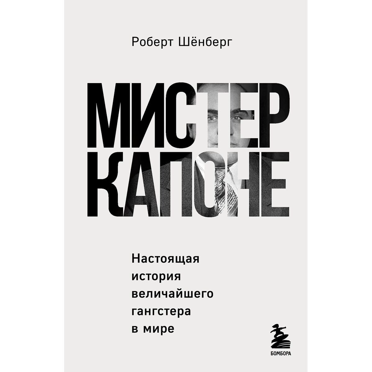 Биографии мемуары Шёнберг Р. Мистер Капоне. Настоящая история величайшего гангстера в мире купить,NaN