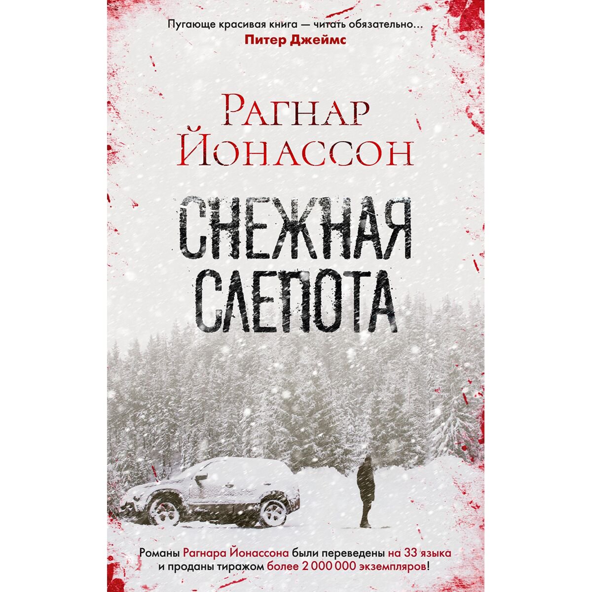 Остросюжетная литература Йонассон Р.: Снежная слепота купить,NaN