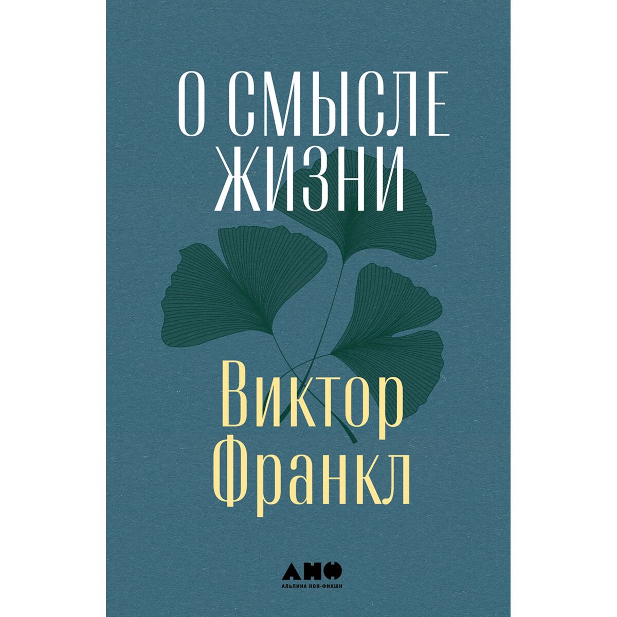 Психология клиническая Франкл В. О смысле жизни купить,NaN