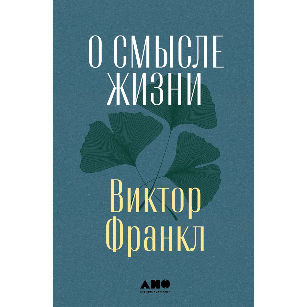 Психология клиническая Франкл В. О смысле жизни купить,NaN