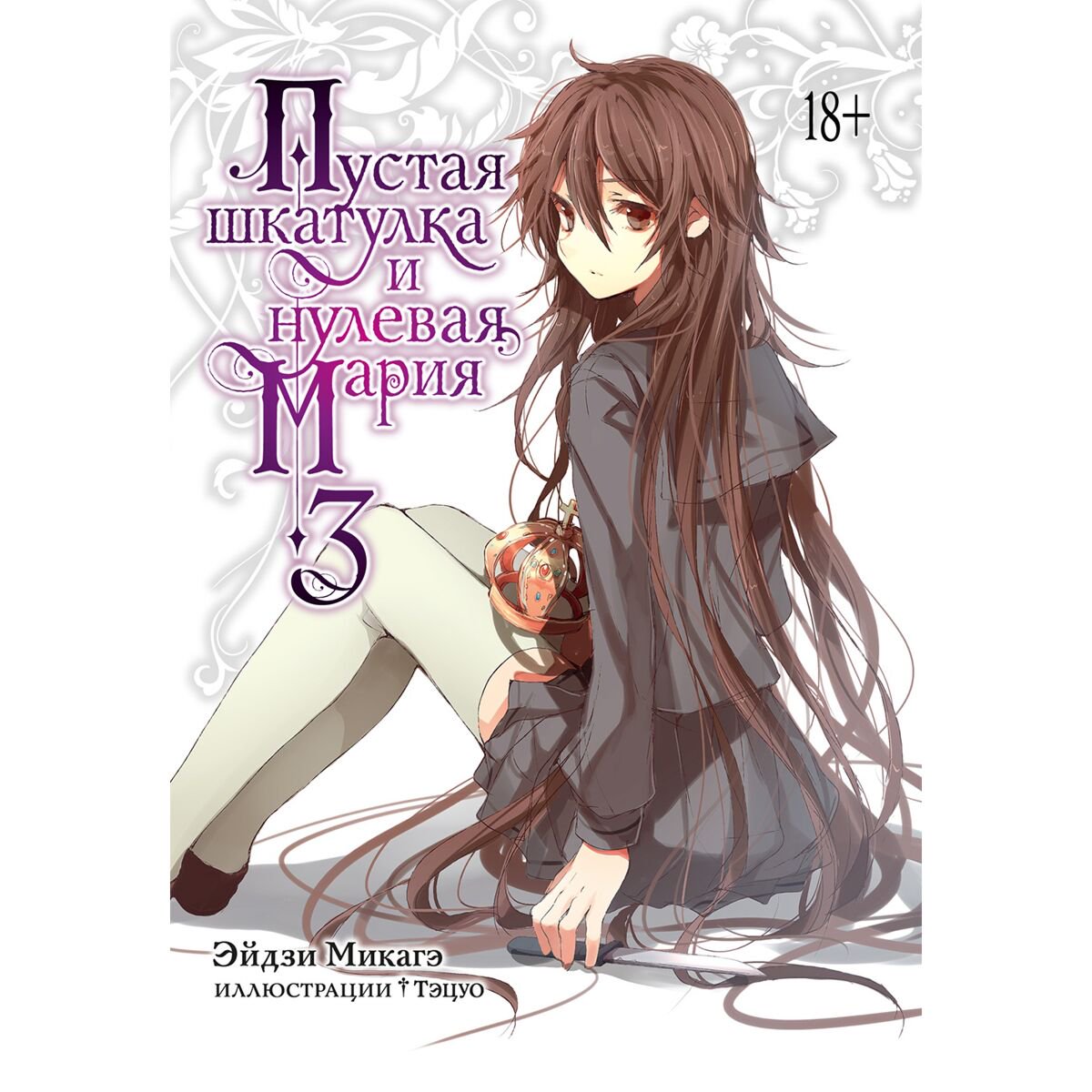 Манга Микагэ Э. Пустая шкатулка и нулевая Мария. Ранобэ. Книга 3 купить,NaN