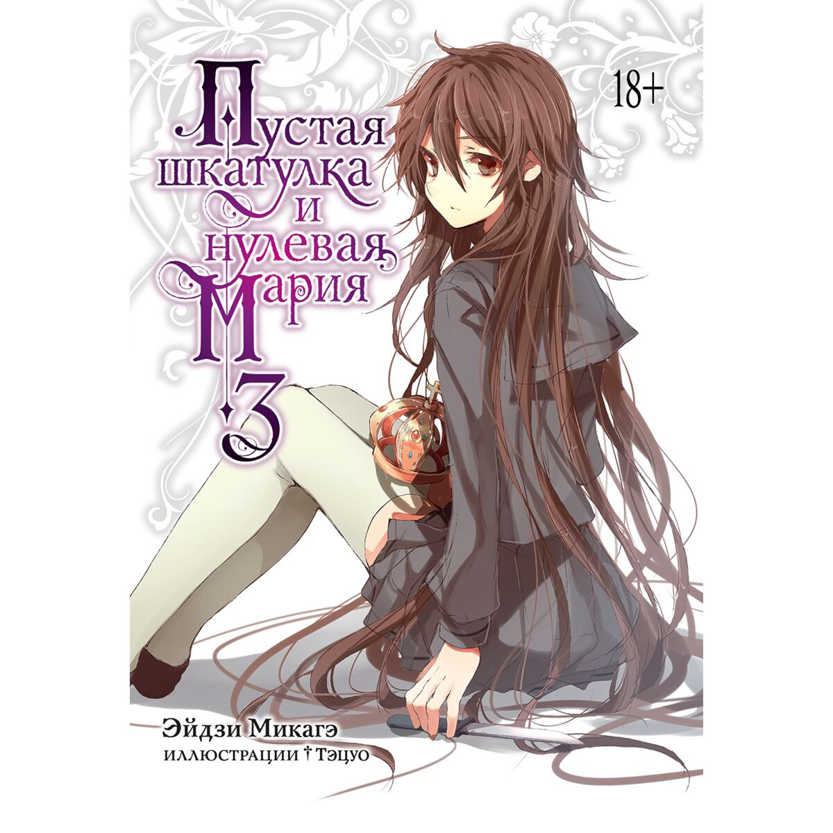 Манга Микагэ Э. Пустая шкатулка и нулевая Мария. Ранобэ. Книга 3 купить,NaN