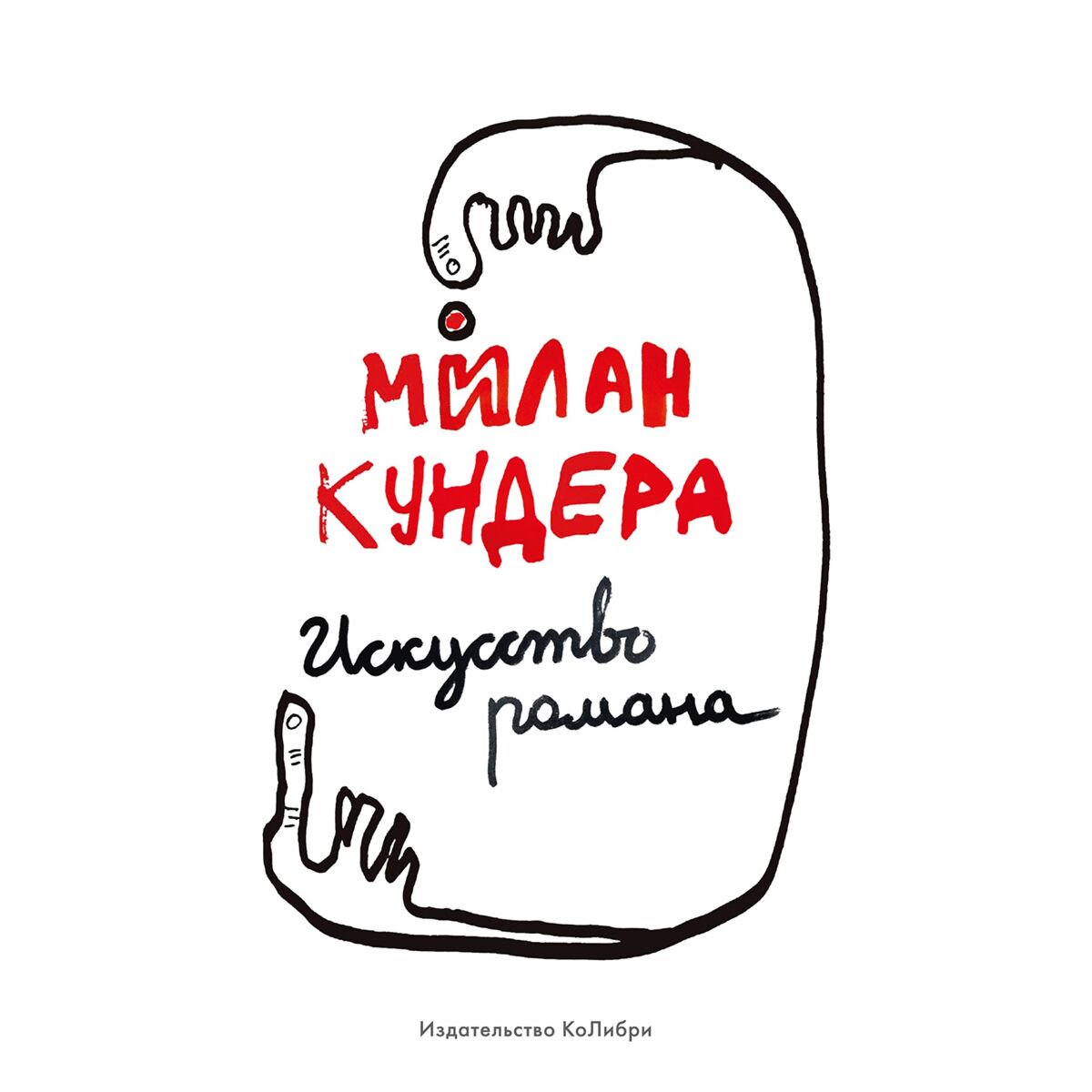 Культура и искусство Кундера М. Искусство романа купить,NaN