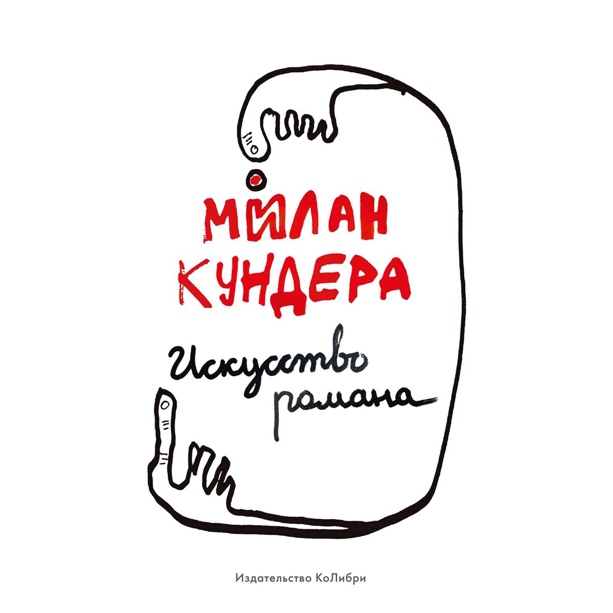 Культура и искусство Кундера М. Искусство романа купить,NaN