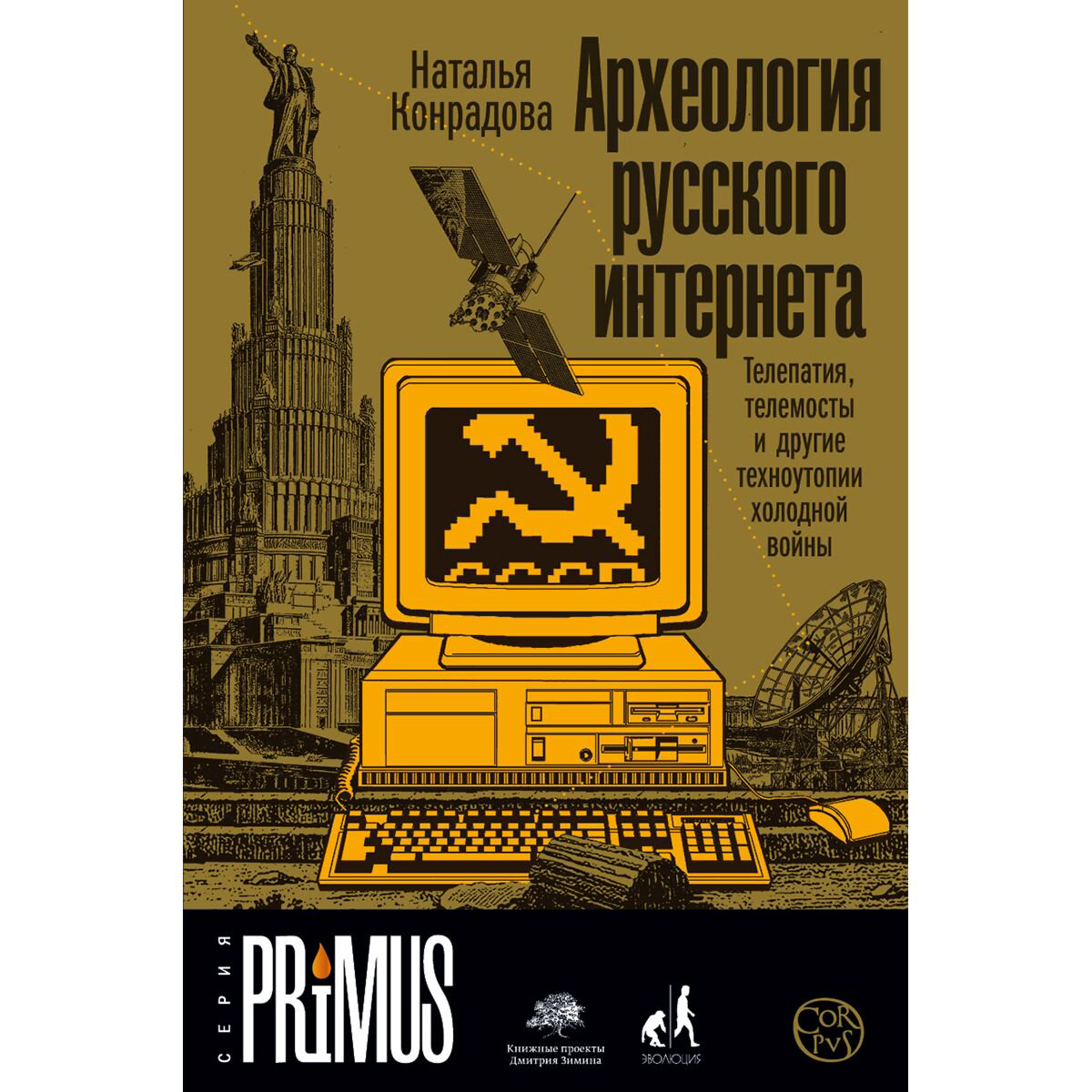 Научпоп  Конрадова Н. Археология русского интернета купить,NaN