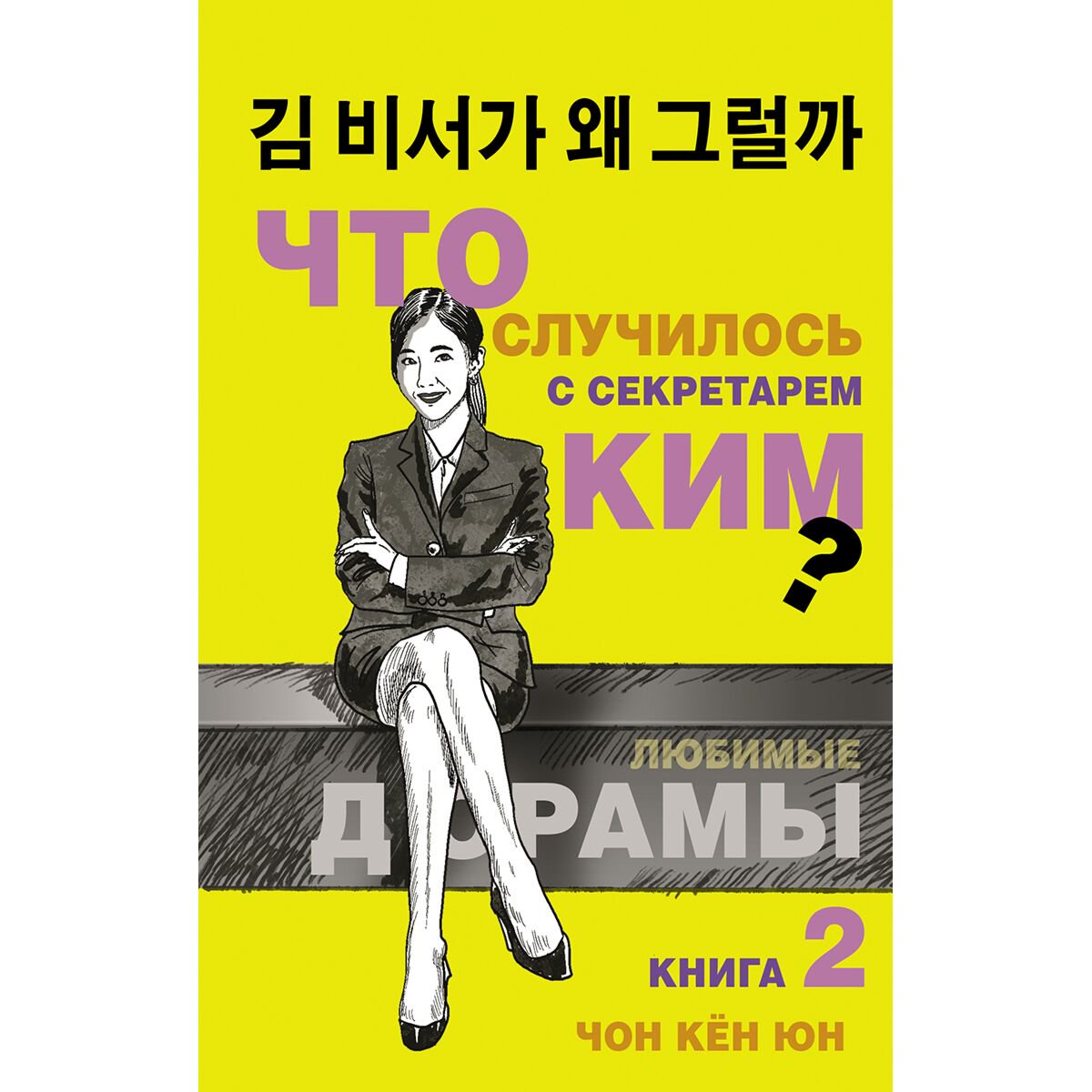 Сентиментальный роман Чон Кён Юн Что случилось с секретарем Ким? Книга 2 купить,NaN