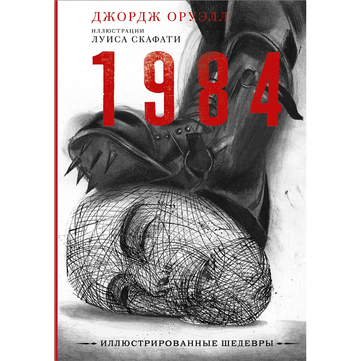Всемирная классика Оруэлл Дж.: 1984 купить,NaN