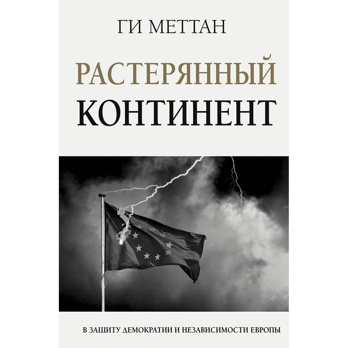 Политика и социология Меттан Ги Растерянный континент. В защиту демократии и независимости Европы купить,NaN