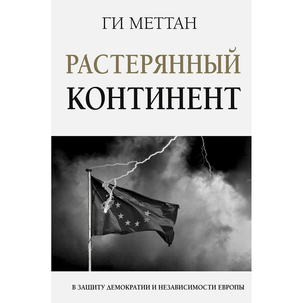 Политика и социология Меттан Ги Растерянный континент. В защиту демократии и независимости Европы купить,NaN