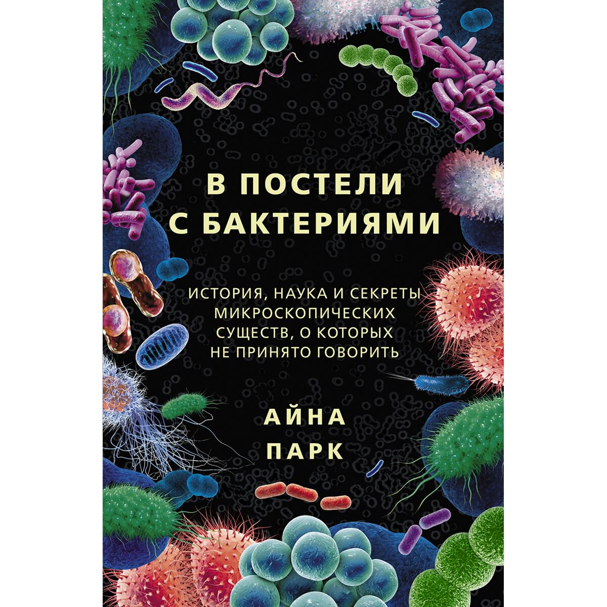 Научно-популярная литература Парк А.В постели с бактериями История наука и секреты микроскопических существ о которых не принято говорить купить,NaN