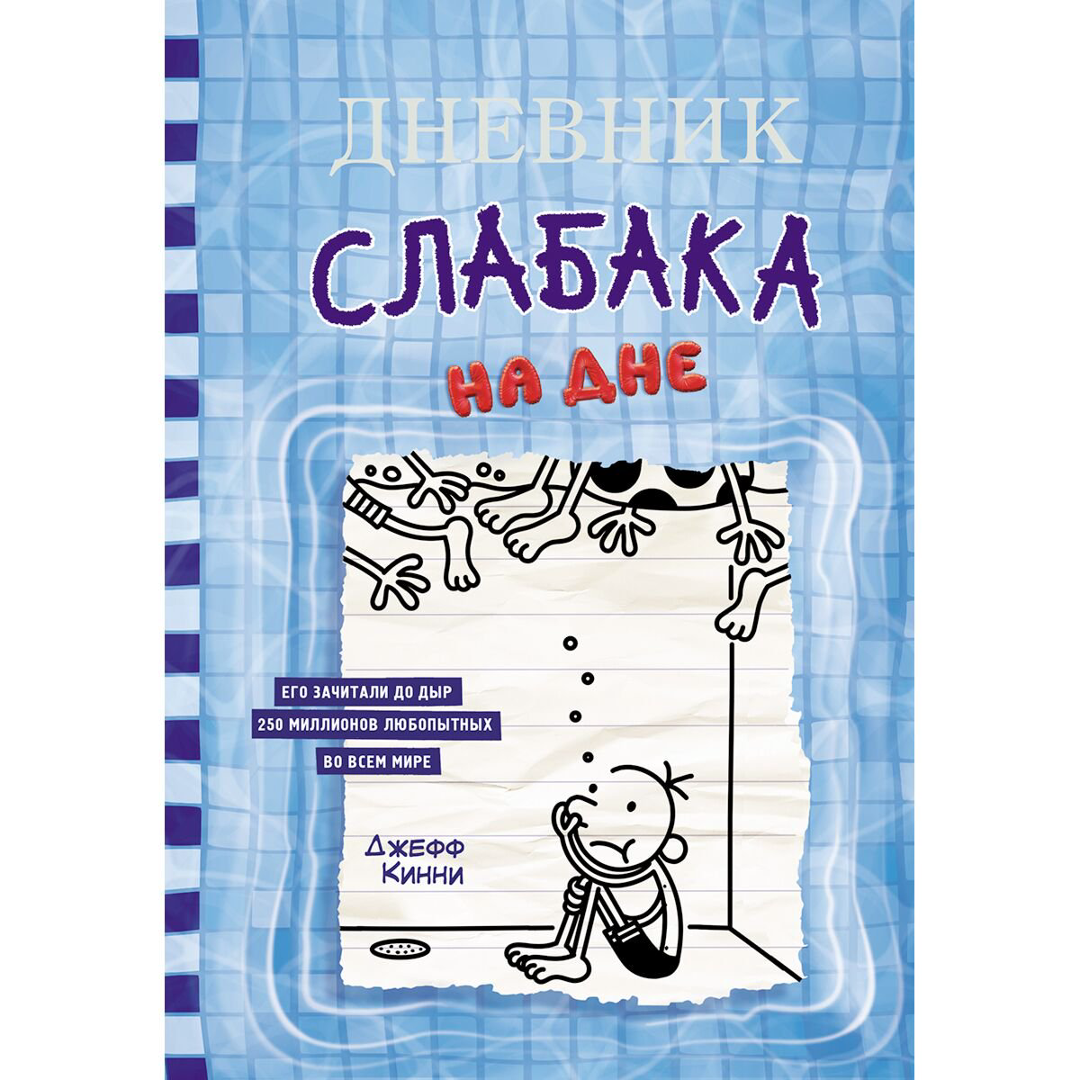 Детская литература Кинни Дж.: Дневник слабака-15. На дне купить,NaN
