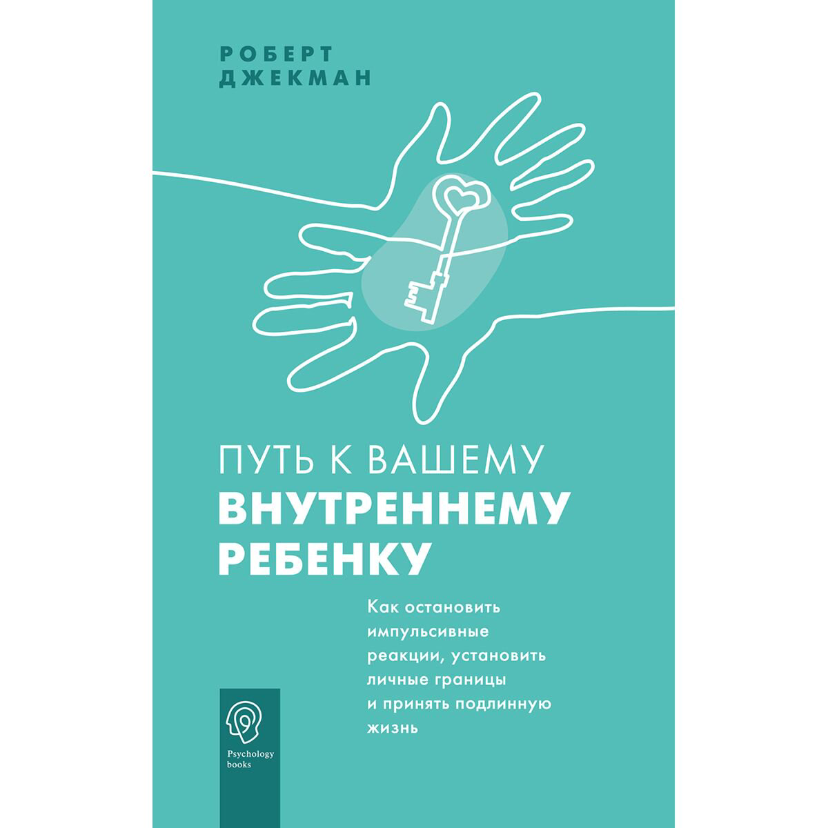 Психология клиническая Джекман Р. Путь к вашему внутреннему ребенку купить,NaN