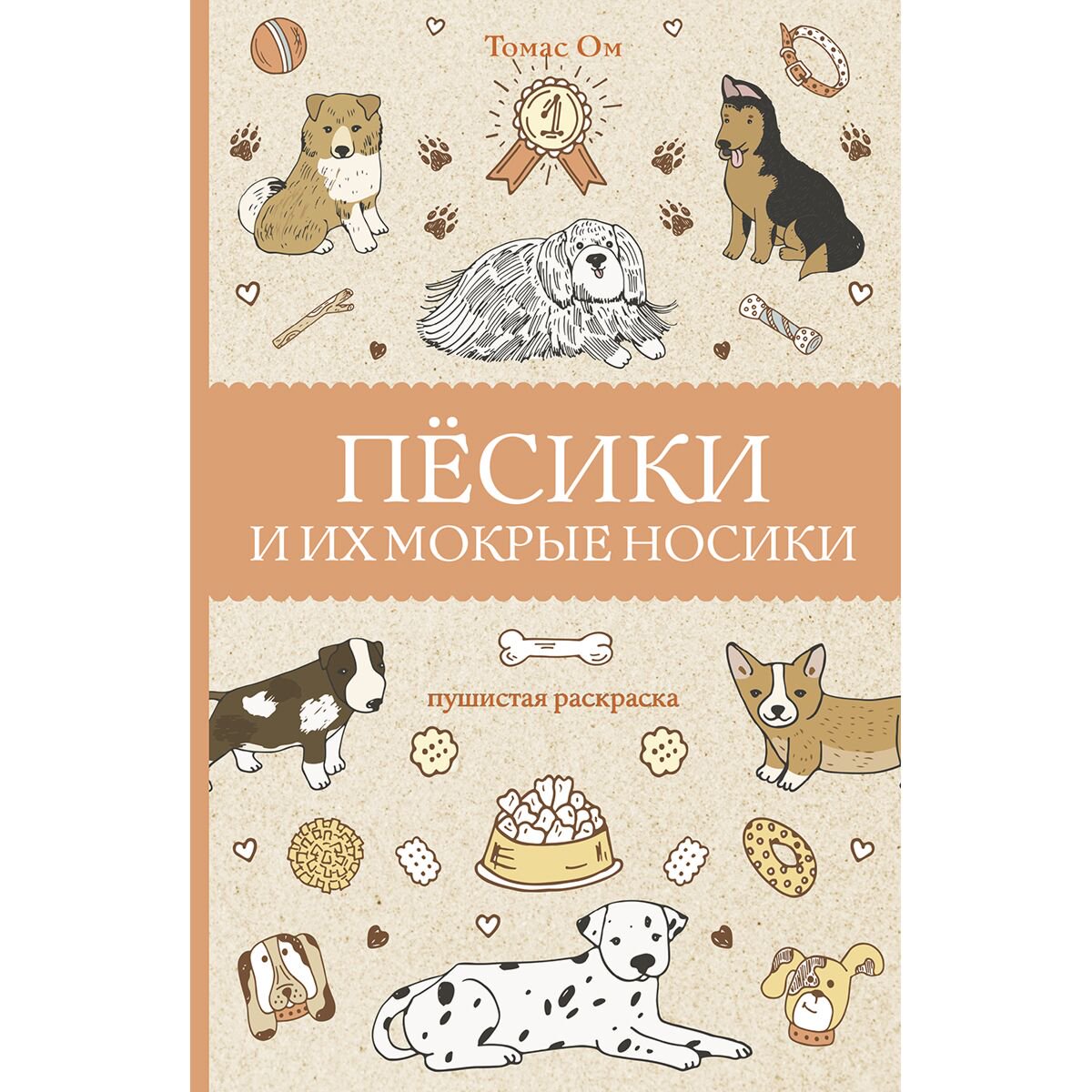 Рисование Ом Т.: Песики и их мокрые носики купить,NaN