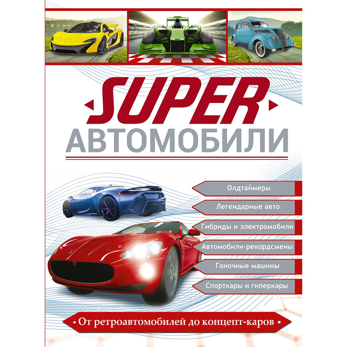 Энциклопедии Хомич Е. О.: Superавтомобили купить,NaN