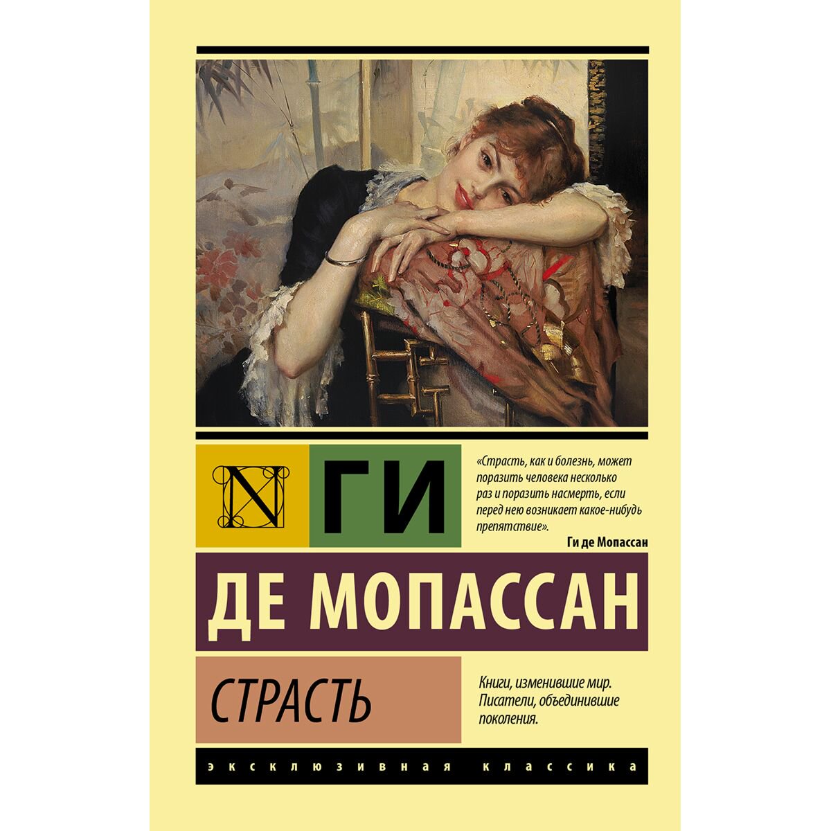 Всемирная классика Мопассан Г. де: Страсть купить,NaN