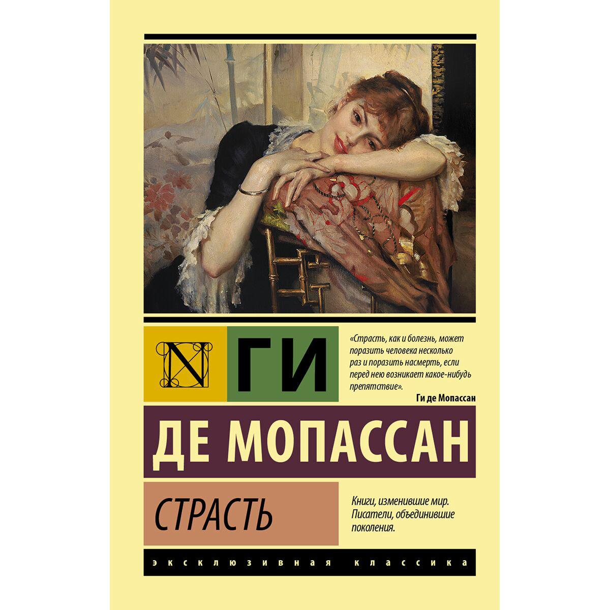 Всемирная классика Мопассан Г. де: Страсть купить,NaN