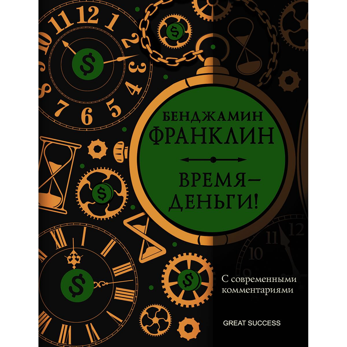 Биографии и мемуары Франклин Б. Время - деньги! С современными комментариями купить,NaN