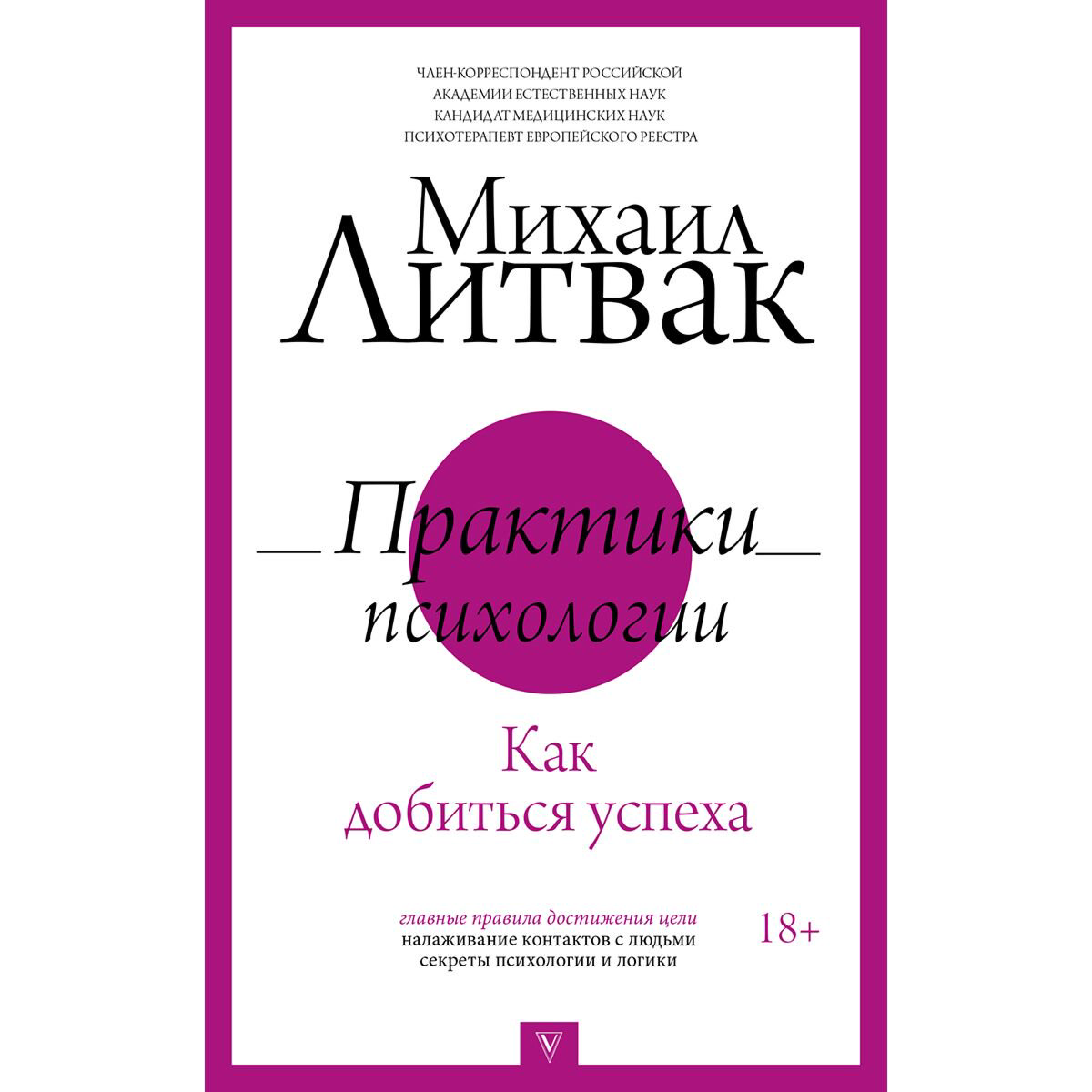 Психология клиническая Литвак М. Е.: Практики психологии. Как добиться успеха купить,NaN