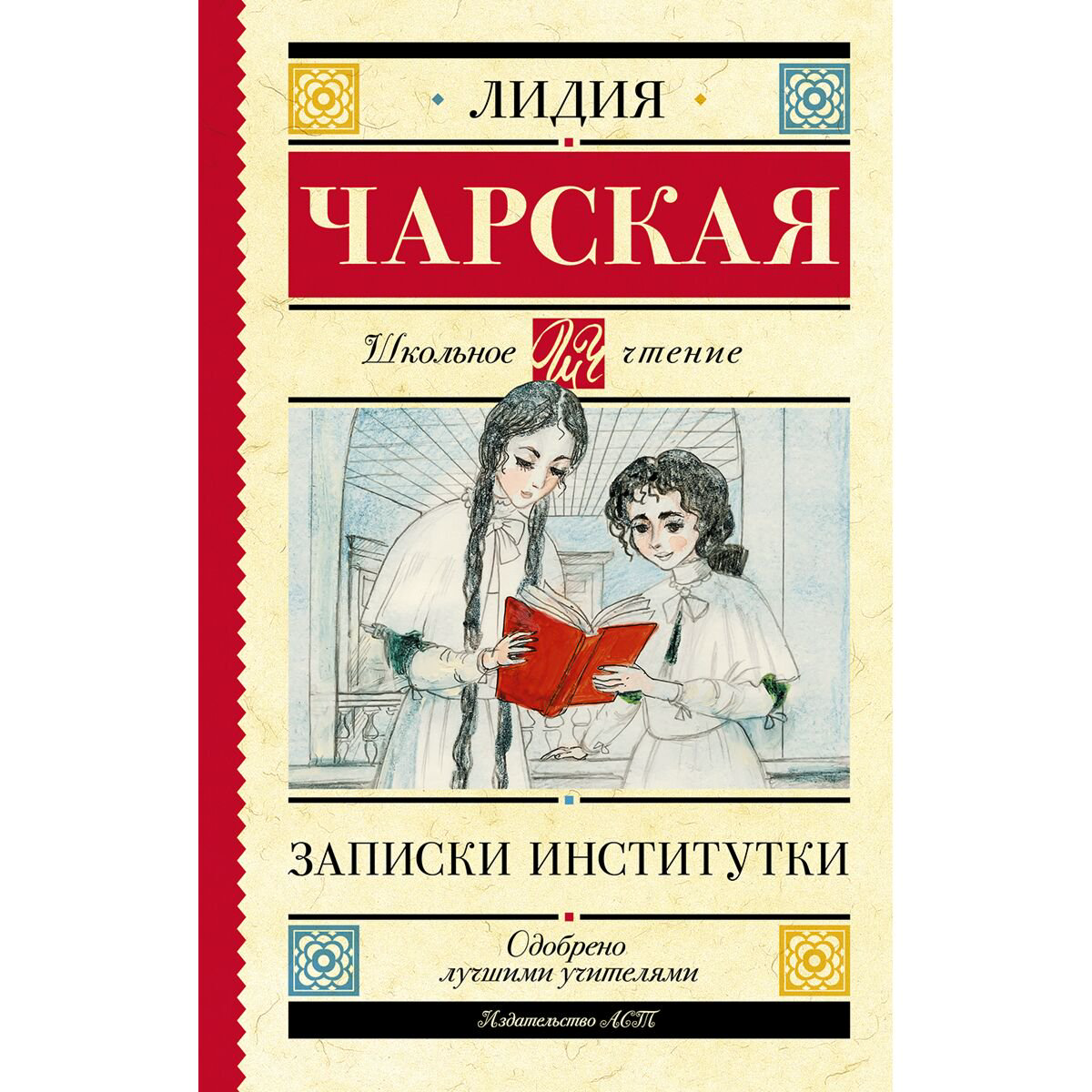 Детская литература Чарская Л. А.: Записки институтки купить,NaN