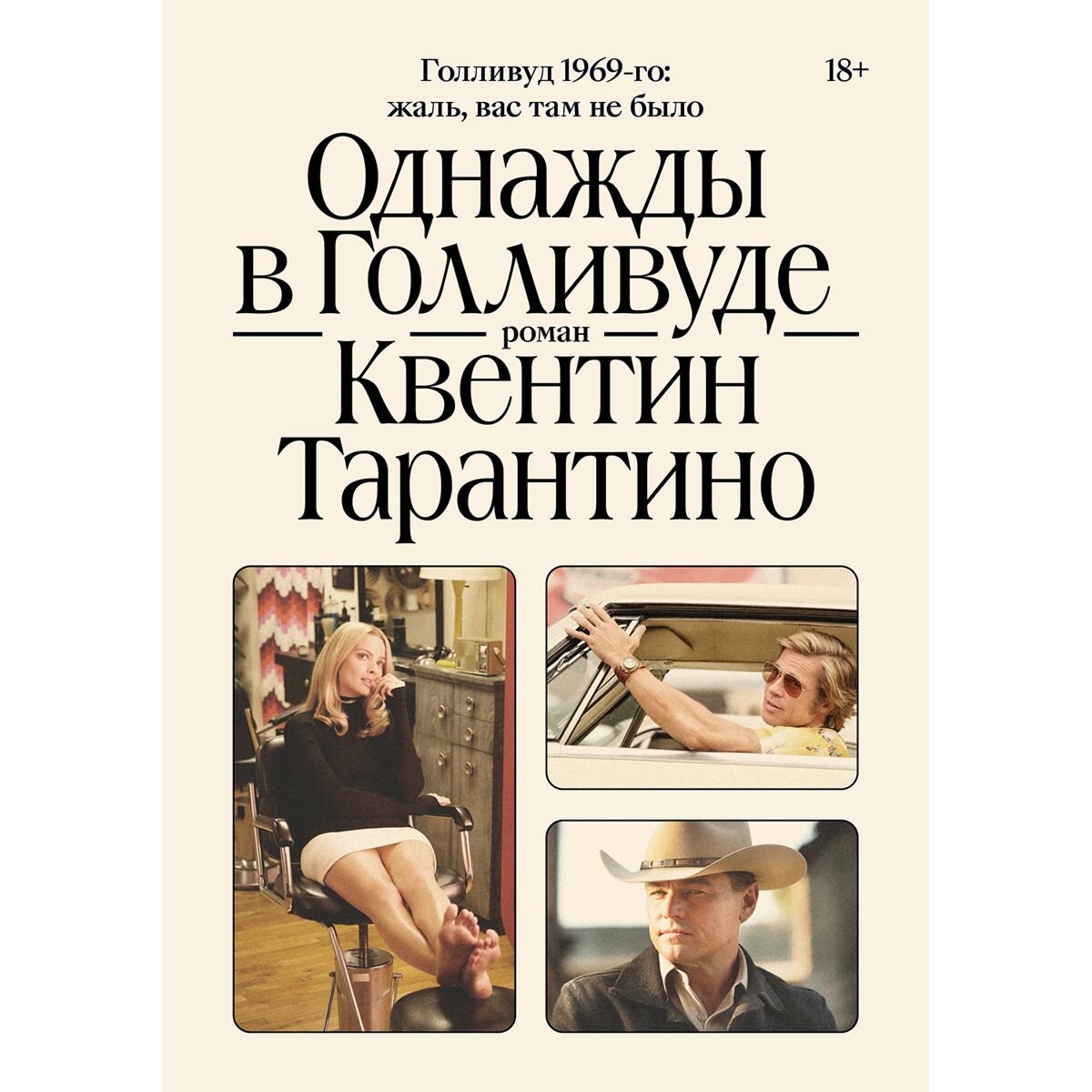 Современная мировая проза Тарантино К. Однажды в Голливуде купить,NaN