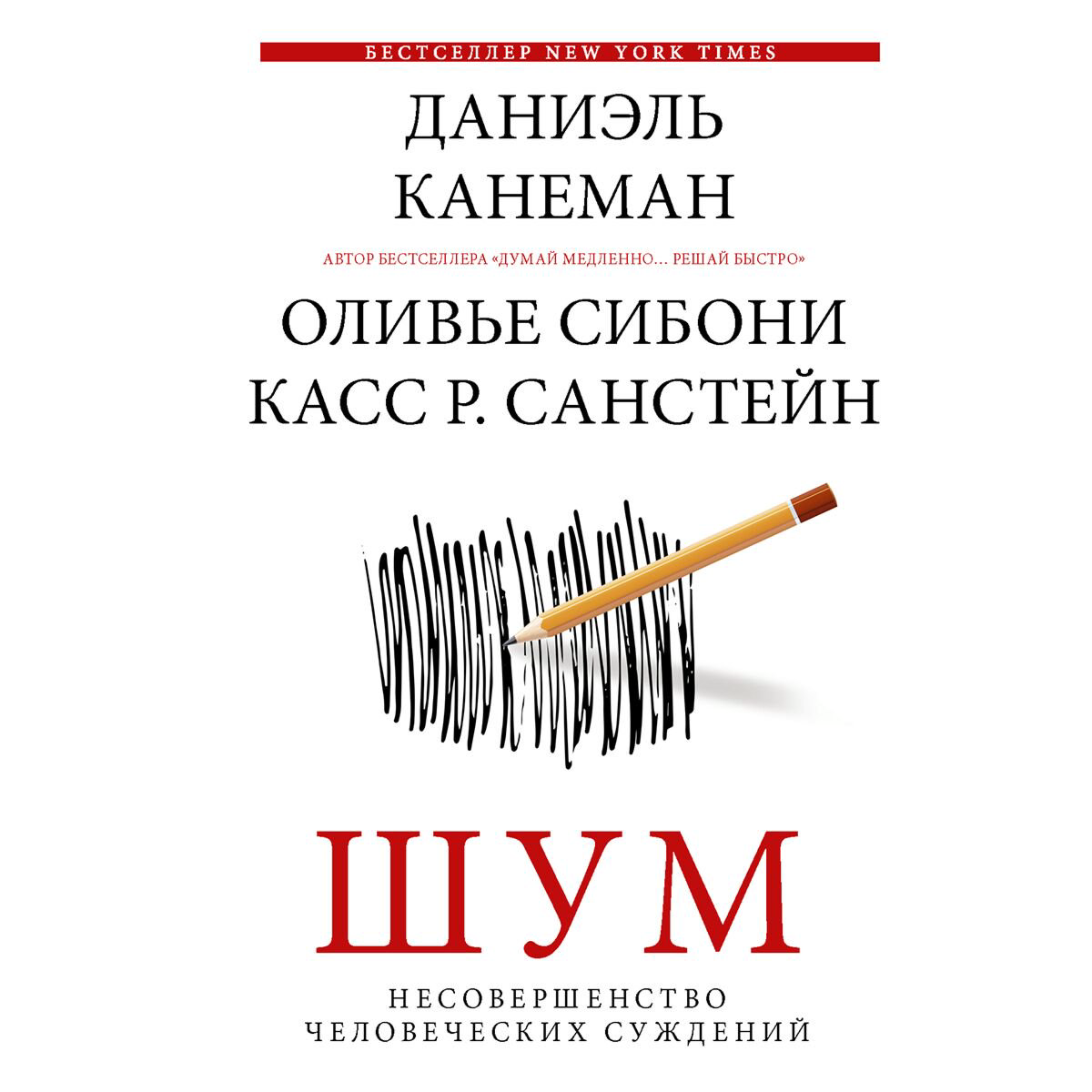 Психология Канеман Д. Шум. Несовершенство человеческих суждений купить,NaN