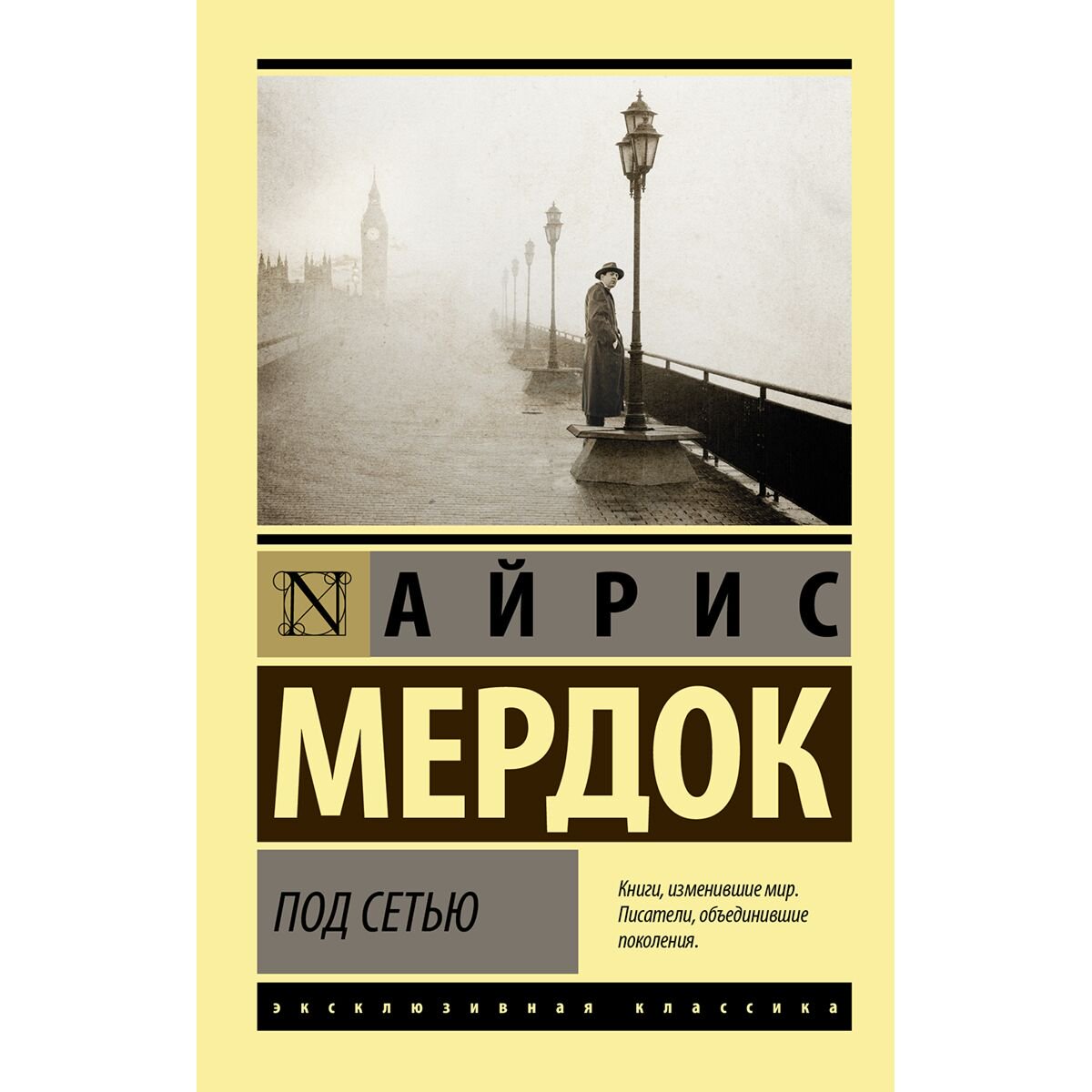 Всемирная классика Мердок А. Под сетью купить,NaN
