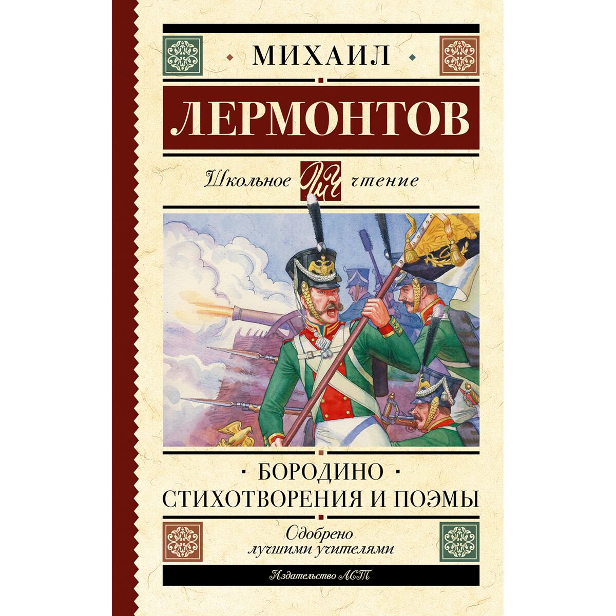 Детская литература Лермонтов М. Ю. Бородино. Стихотворения и поэмы купить,NaN