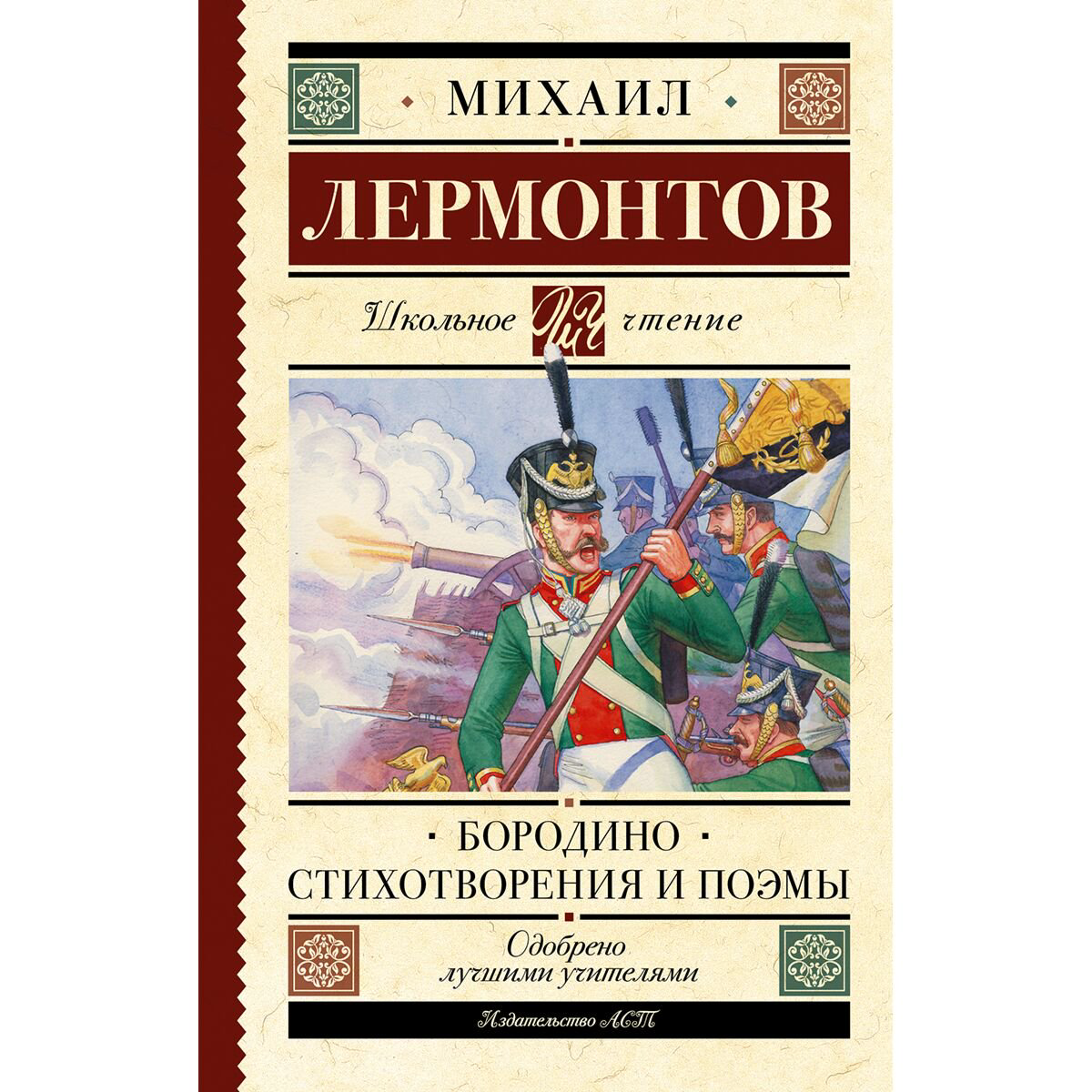 Детская литература Лермонтов М. Ю. Бородино. Стихотворения и поэмы купить,NaN