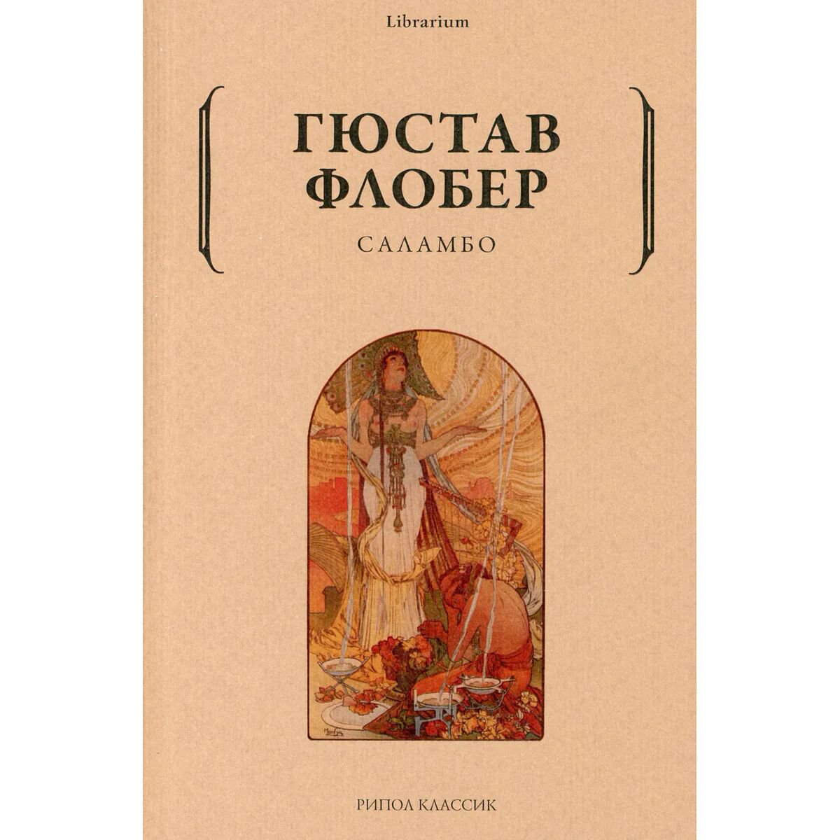 Всемирная классика Флобер Г. Саламбо купить,NaN