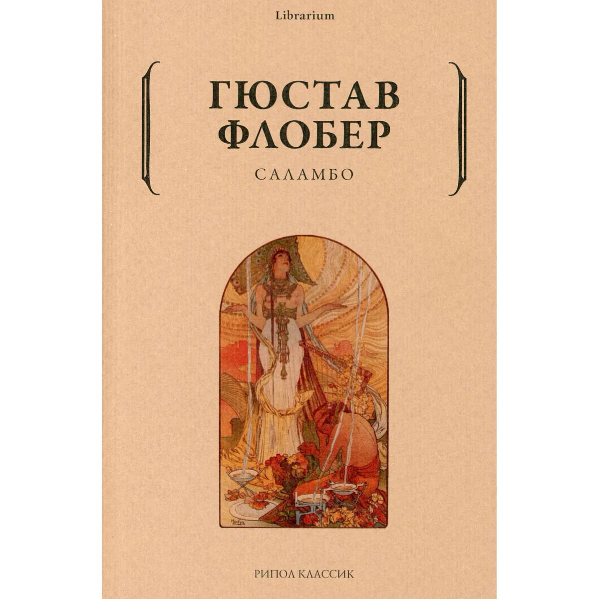 Всемирная классика Флобер Г. Саламбо купить,NaN
