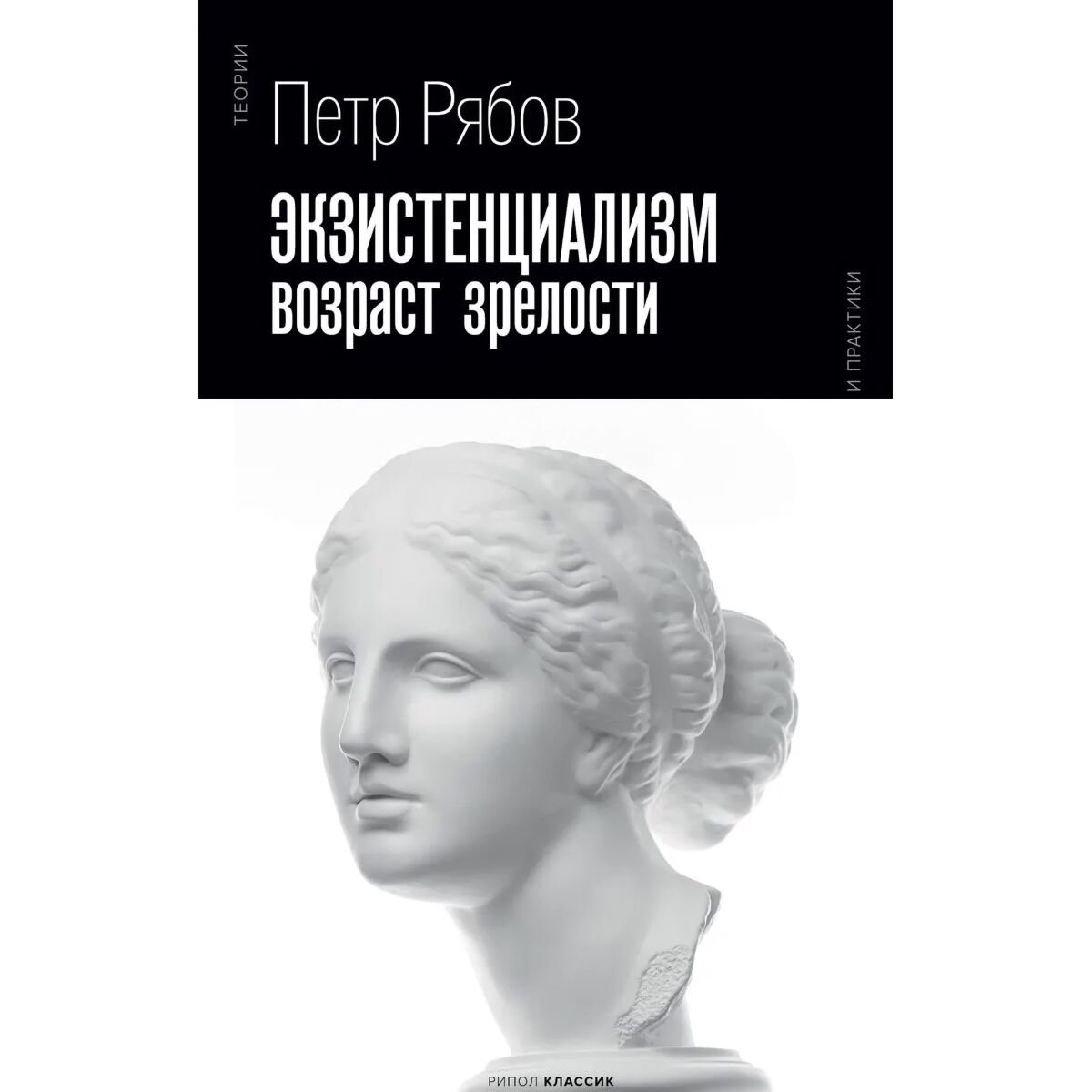 Философия Рябов П. В. Экзистенциализм. Возраст зрелости купить,NaN