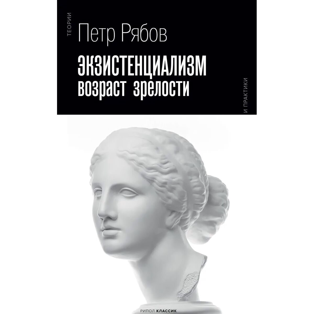Философия Рябов П. В. Экзистенциализм. Возраст зрелости купить,NaN