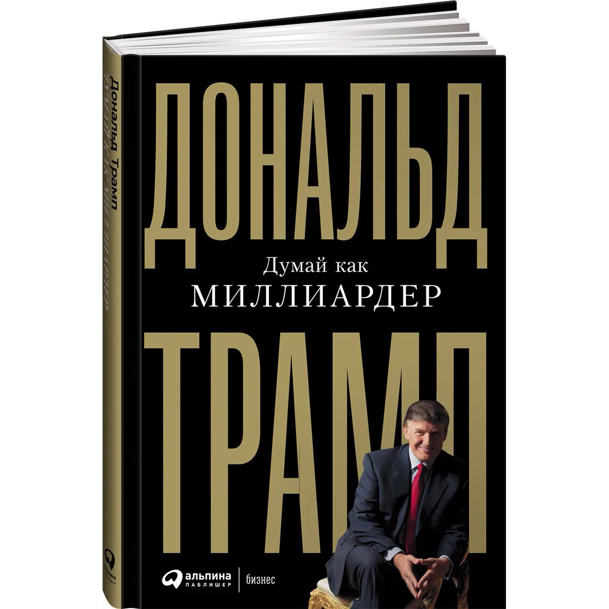 Бизнес психология Трамп Д. Думай как миллиардер купить,NaN