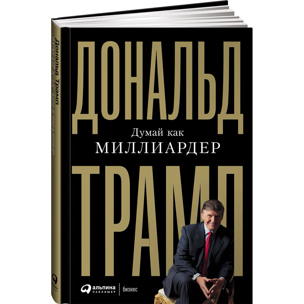 Бизнес психология Трамп Д. Думай как миллиардер купить,NaN