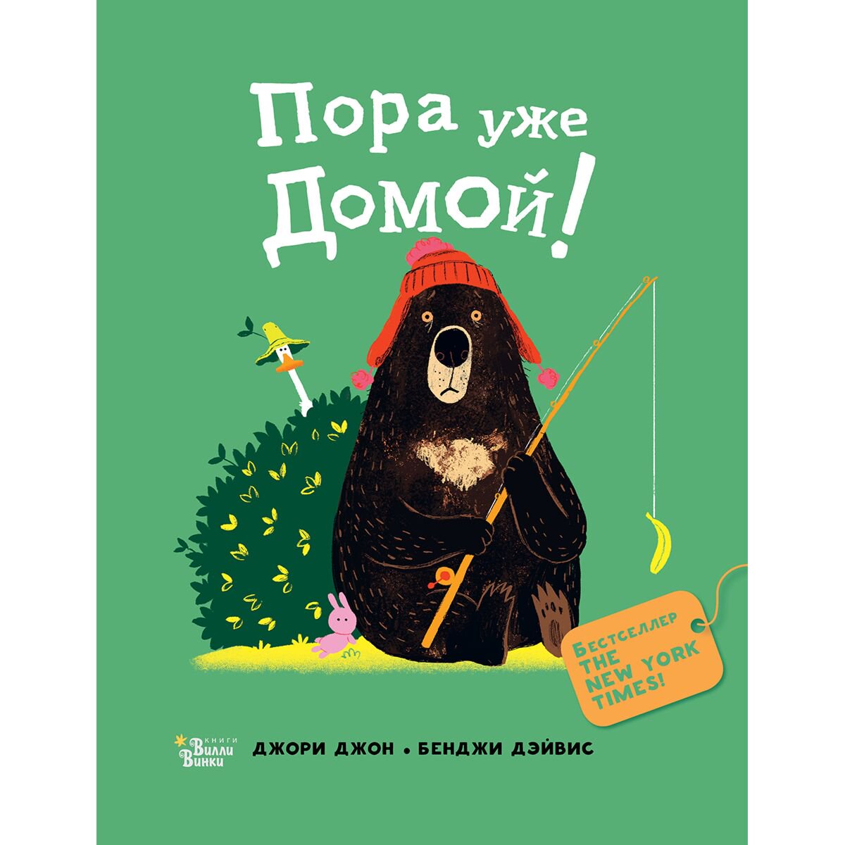 Книжки-картинки Джон Дж. Дэйвис Б. Медведь и Гусик Пора уже домой! купить,NaN