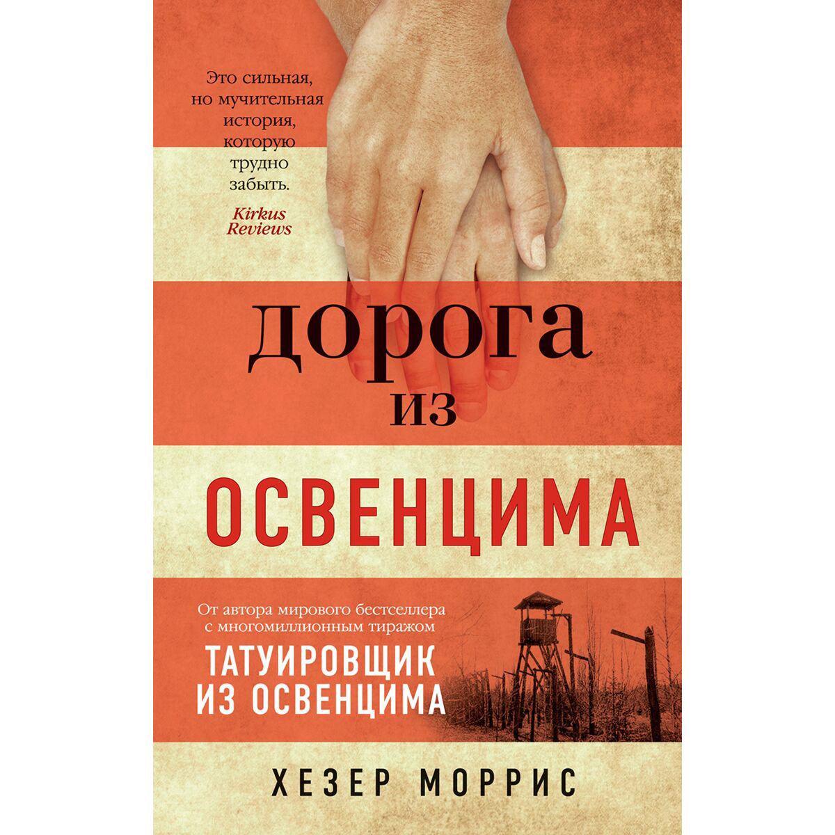 Современная мировая проза Моррис Х. Дорога из Освенцима купить,NaN