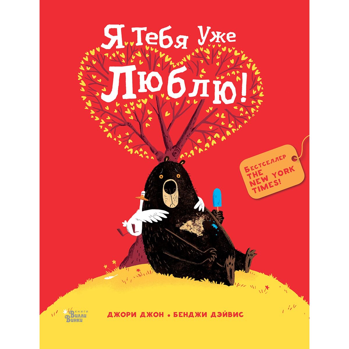 Книжки-картинки Джон Дж., Дэйвис Б.: Медведь и Гусик. Я тебя уже люблю! купить,NaN