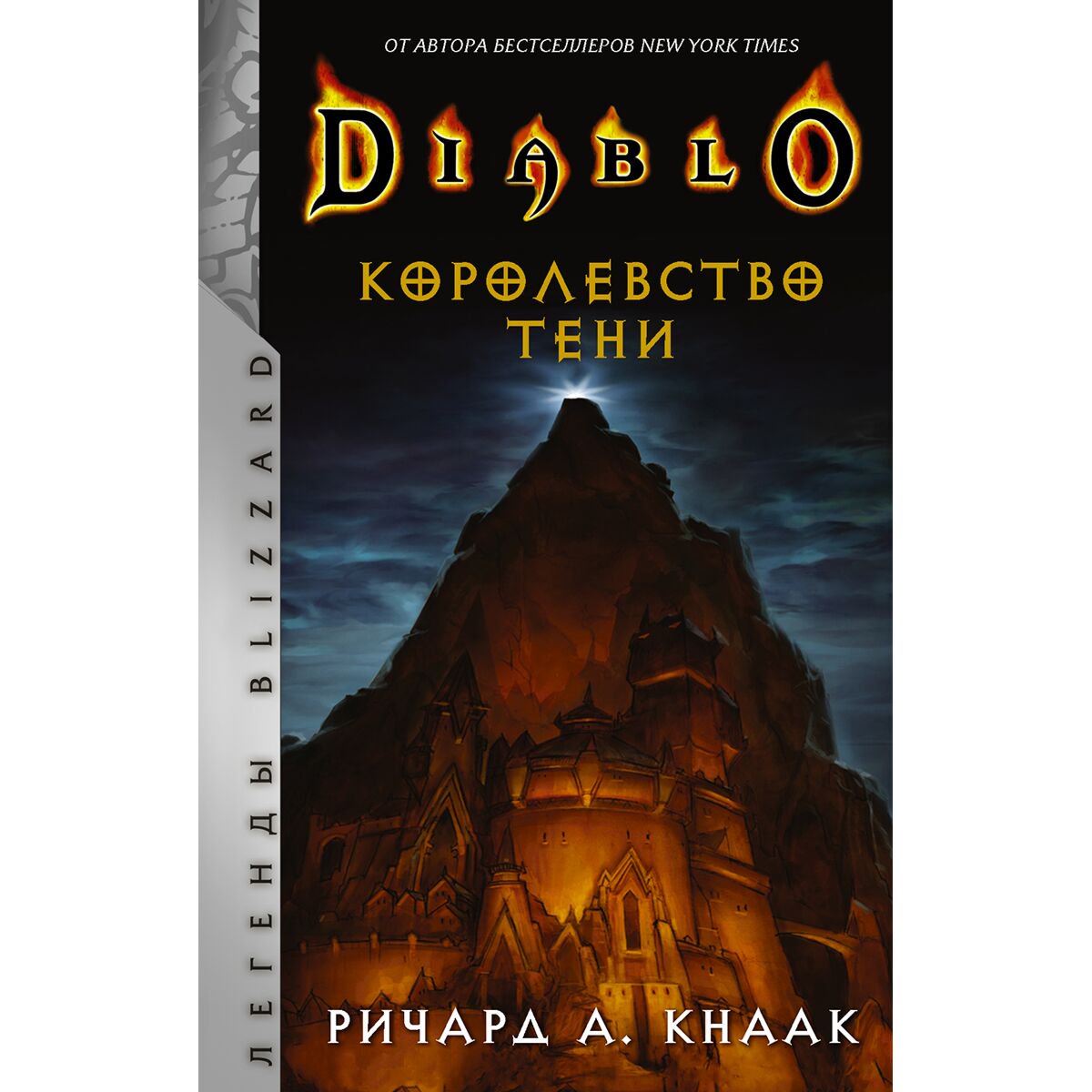 Фантастика Кнаак Р. Diablo. Королевство тени купить,NaN