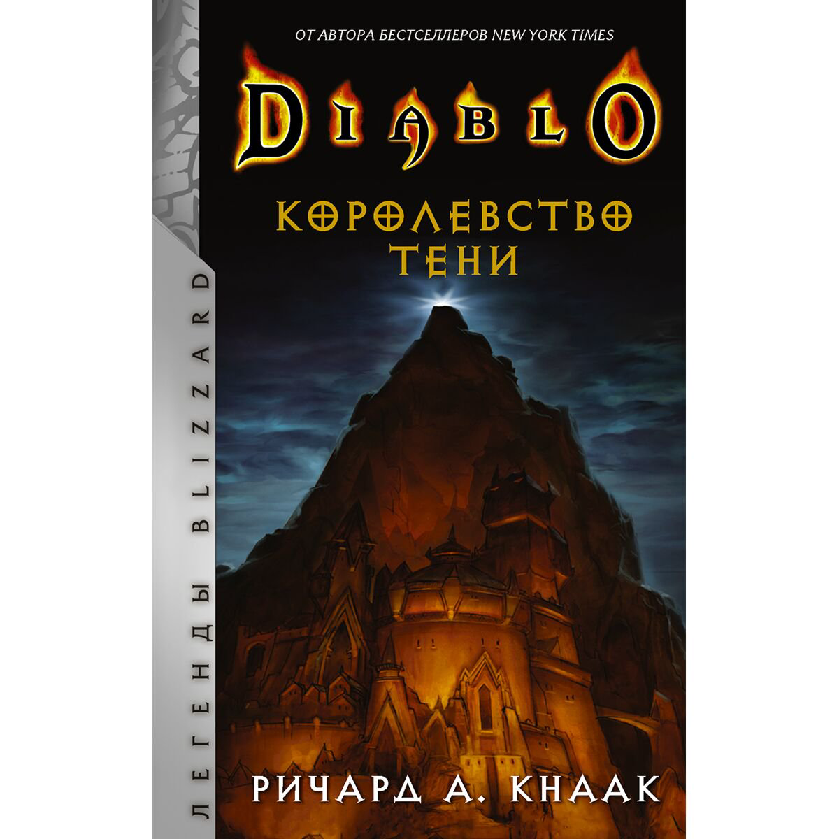 Фантастика Кнаак Р. Diablo. Королевство тени купить,NaN