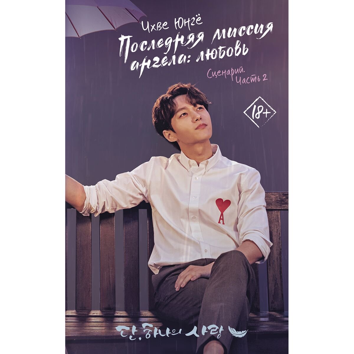 Young adult Чхве Юнгё: Последняя миссия ангела: любовь. Сценарий. Часть 2 купить,NaN