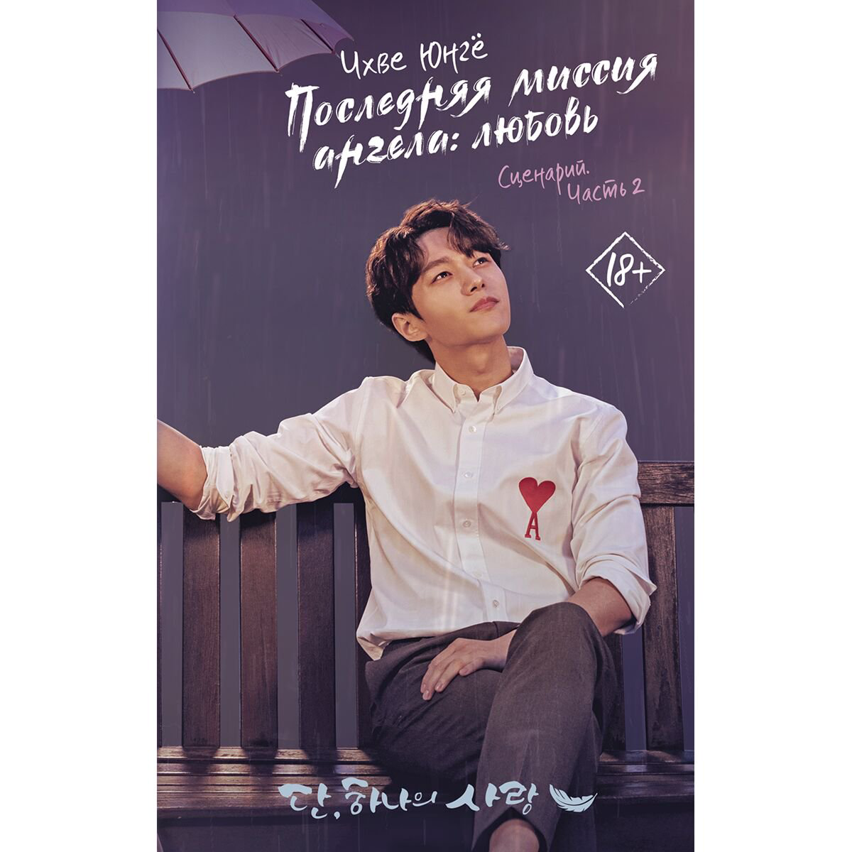 Young adult Чхве Юнгё: Последняя миссия ангела: любовь. Сценарий. Часть 2 купить,NaN