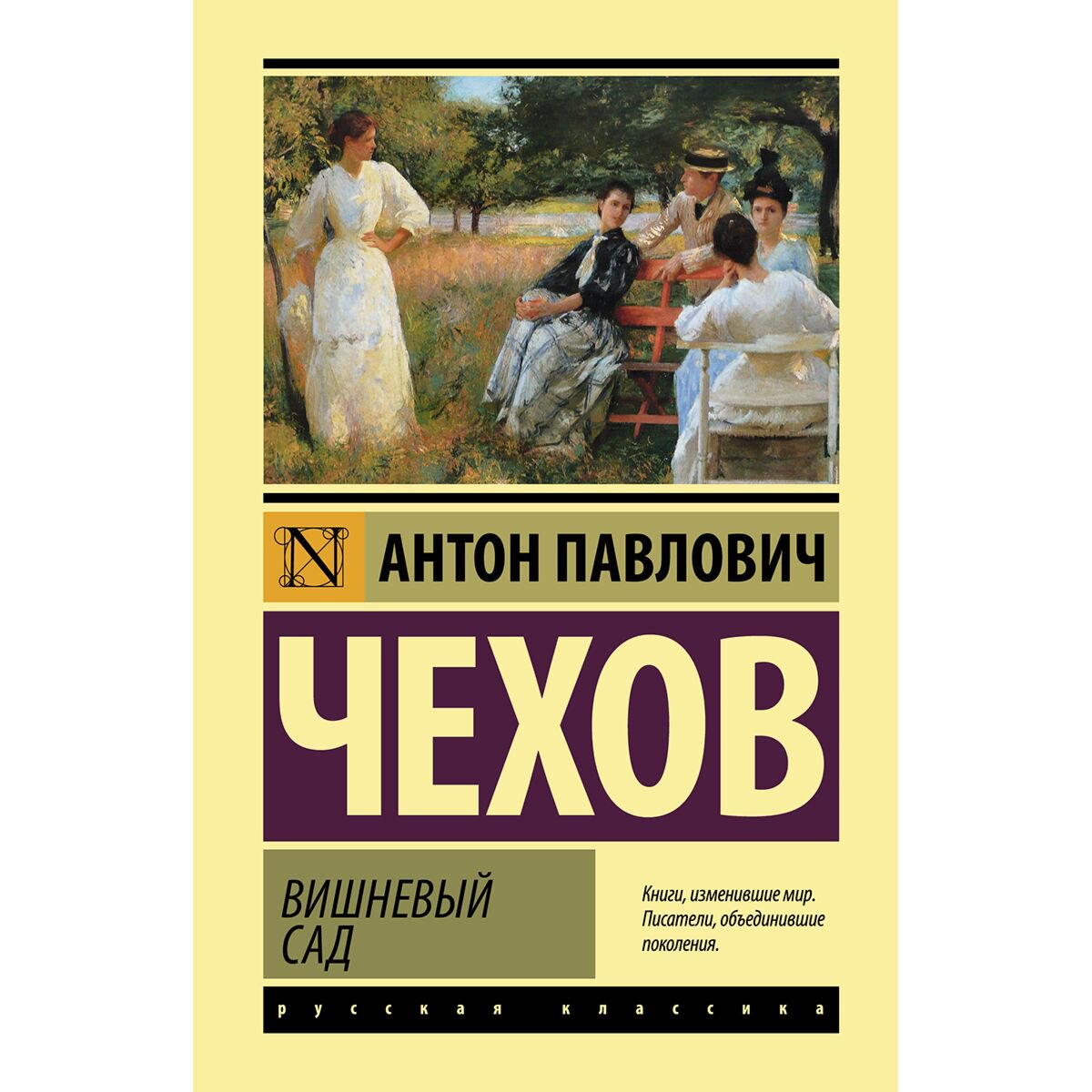 Русская классика Чехов А. П.: Вишневый сад купить,NaN