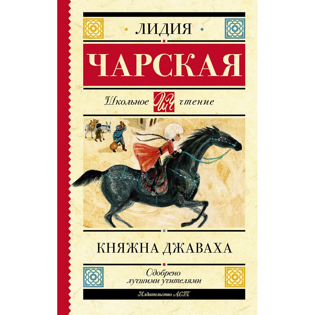Детская литература Чарская Л. А.: Княжна Джаваха купить,NaN