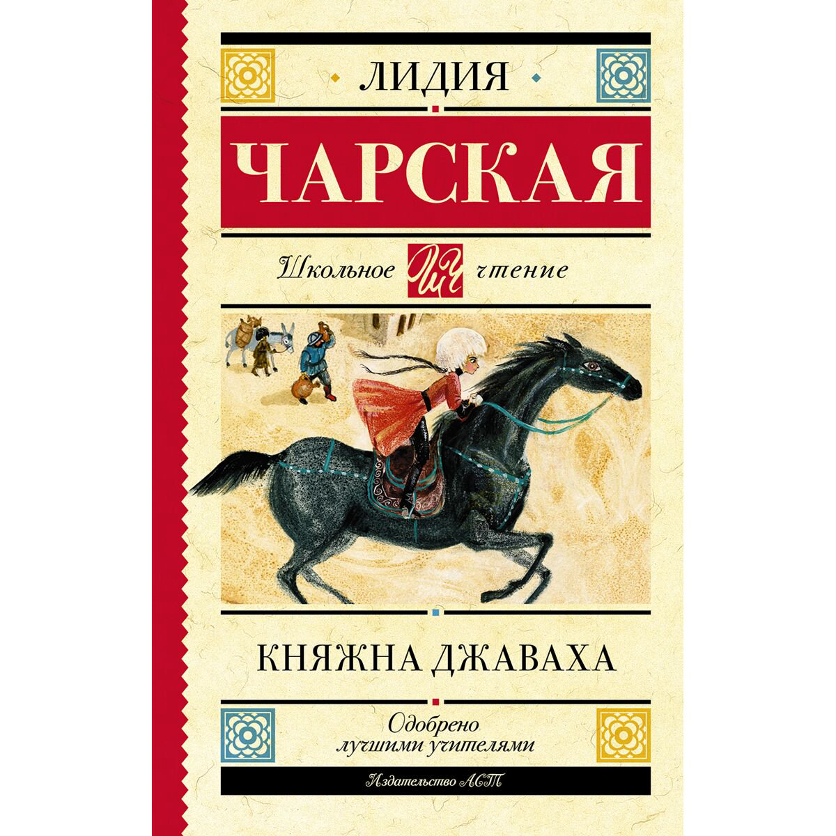Детская литература Чарская Л. А.: Княжна Джаваха купить,NaN